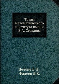 Труды математического института имени В.А. Стеклова