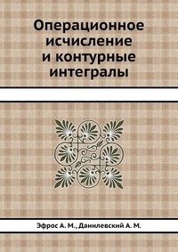 Операционное исчисление и контурные интегралы