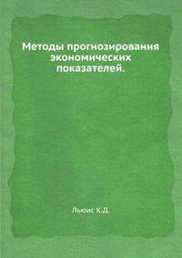 Методы прогнозирования экономических показателей