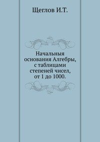 Начальныя основания Алгебры, с таблицами степеней чисел, от 1 до 1000