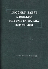 Сборник задач киевских математических олимпиад