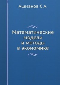 Математические модели и методы в экономике