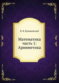 Математика. Арифметика 1849