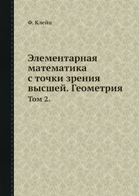 Элементарная математика с точки зрения высшей. Геометрия