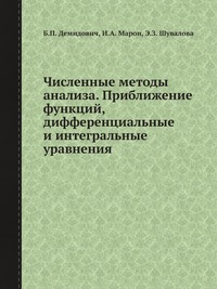 Б. П. Демидович - «Численные методы анализа. Приближение функций, дифференциальные и интегральные уравнения»