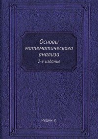 Основы математического анализа