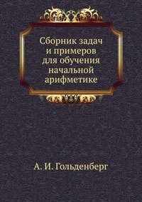 Сборник задач и примеров для обучения начальной арифметике