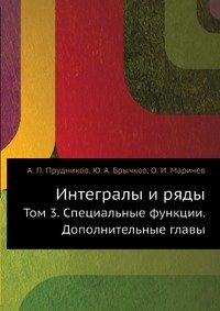 Интегралы и ряды. Том 3. Специальные функции. Дополнительные главы