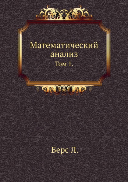 Математический анализ. Том 1