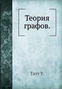 Теория графов