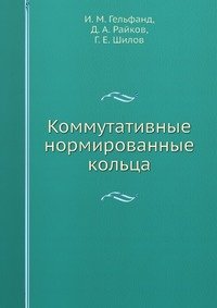 Коммутативные нормированные кольца