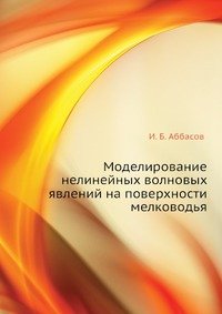 Моделирование нелинейных волновых явлений на поверхности мелководья