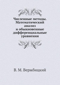 Численные методы. Математический анализ и обыкновенные дифференциальные уравнения. Гриф МО РФ