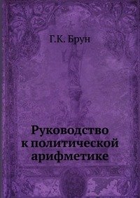 Руководство к политической арифметике