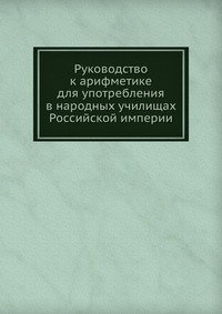 Руководство к арифметике для употребления в народных училищах Российской империи