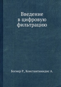 Введение в цифровую фильтрацию