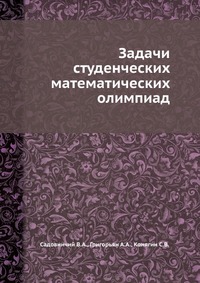 Задачи студенческих математических олимпиад