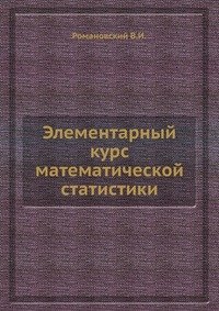 Элементарный курс математической статистики.djvu