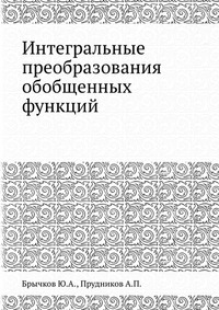 Интегральные преобразования обобщенных функций