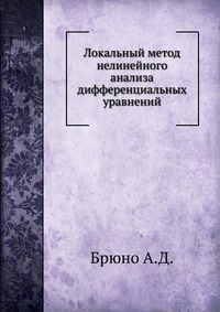 Локальный метод нелинейного анализа дифференциальных уравнений