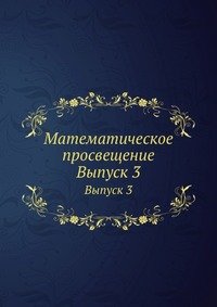 Математическое просвещение