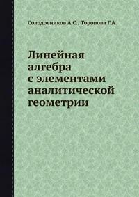 Линейная алгебра с элементами аналитической геометрии