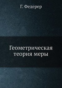 Геометрическая теория меры