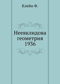 Неевклидова геометрия 1936