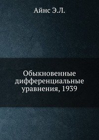 Обыкновенные дифференциальные уравнения, 1939