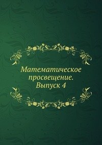 Математическое просвещение. Выпуск 4