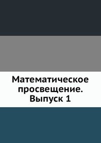 Математическое просвещение. Выпуск 1