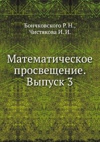 Математическое просвещение. Выпуск 3