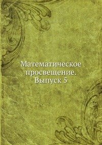 Математическое просвещение. Выпуск 5