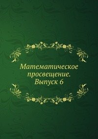 Математическое просвещение. Выпуск 6