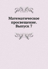 Математическое просвещение. Выпуск 7