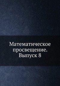 Математическое просвещение. Выпуск 8