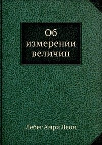 Об измерении величин