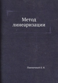 Метод линеаризации