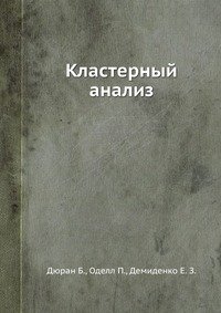 Кластерный анализ