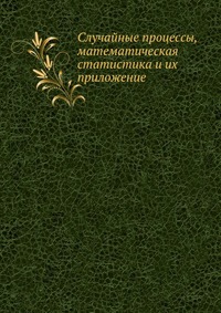 Случайные процессы, математическая статистика и их приложение