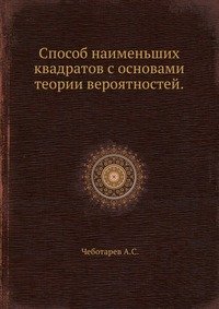 Способ наименьших квадратов с основами теории вероятностей