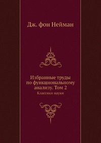 Избранные труды по функциональному анализу. Том 2