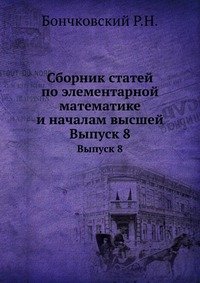 Сборник статей по элементарной математике и началам высшей