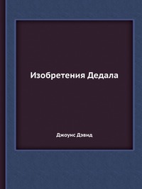 Д. Дэвид - «Изобретения Дедала»