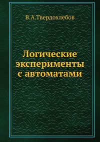 Логические эксперименты с автоматами