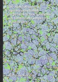 Об измерении прямолинейных отрезков и построении их помощью циркуля и линейки