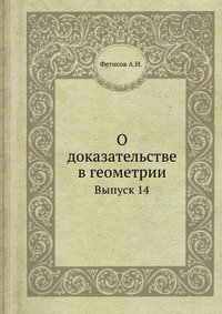 О доказательстве в геометрии