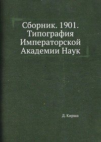 Сборник. 1901.Типография Императорской Академии Наук