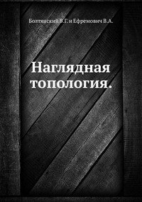 Наглядная топология