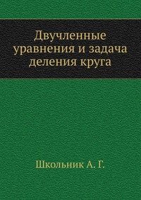 Двучленные уравнения и задача деления круга